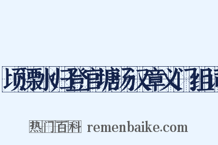 顷溧水归登官塘汤汉章义门组词是什么意思的图片